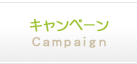 キャンペーン
