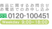 ���i�Ɋւ��邨�⍇�����d�b�ł̂��\������ 0120-100451 Weekday 9:00�`18:00