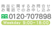 商品に関するお問合せお電話でのお申し込み 0120-707898 Weekday 9:00～18:00